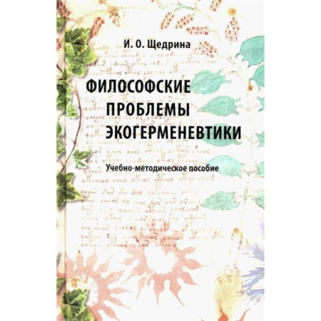 Общественные и гуманитарные науки, книга Философские проблемы экогерменевтики: Учебно-методическое пособие