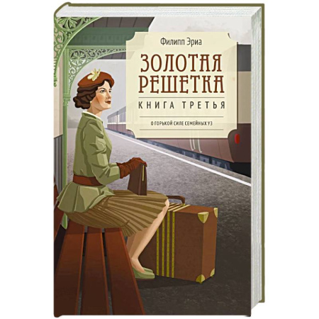 Классика, современная литература, книга Золотая решетка