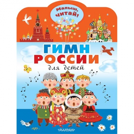 Приключения, книга Гимн России для детей