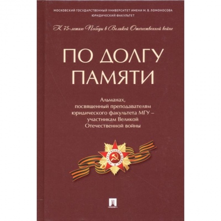 История войн, книга По долгу памяти. Альманах, посвященный преподавателям юридического факультета МГУ – участникам ВОВ