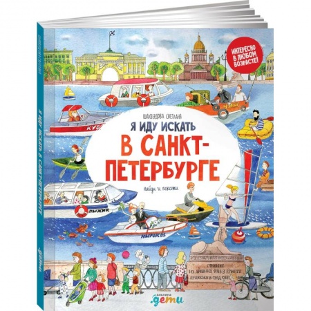 Книги для дошкольников (4-6 лет), книга Я иду искать в Санкт-Петербурге: найди и покажи