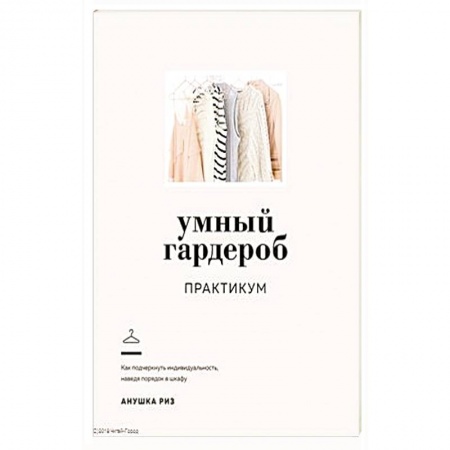 Красота. Этикет. Стиль, книга Умный гардероб.Практикум