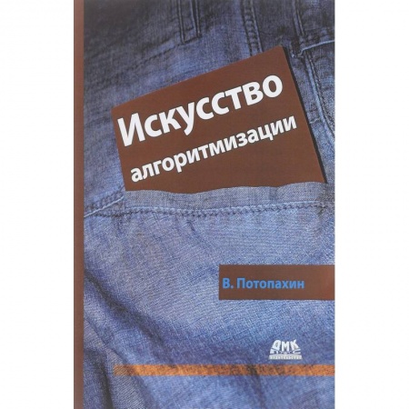 книга Искусство алгоритмизации с доставкой по Франции Компьютеры и программы, книга Искусство алгоритмизации