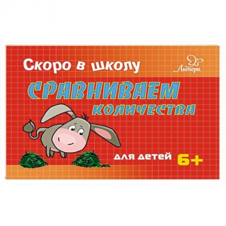 Дошкольникам, книга Сравниваем количества