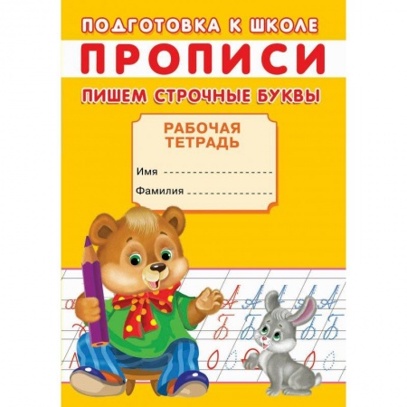 Дошкольникам, книга Прописи. Подготовка к школе. Пишем строчные буквы