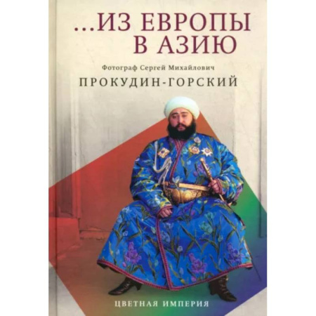 Культура, искусство, книга Из Европы в Азию