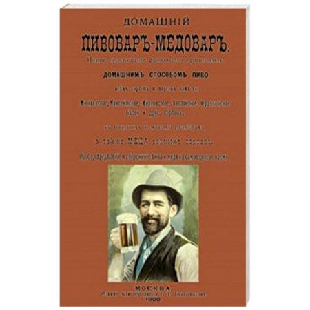 Напитки, книга Домашний пивовар-медовар