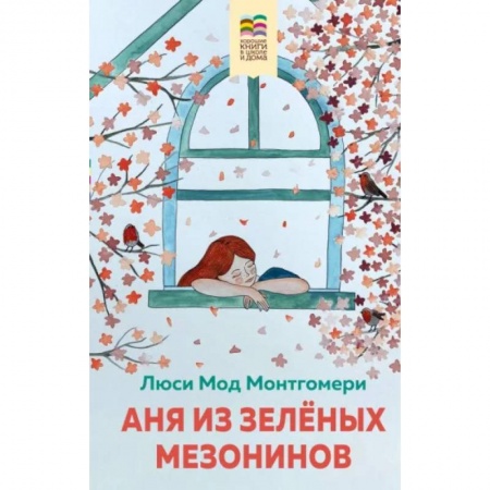 Проза для детей, книга Аня из Зеленых Мезонинов