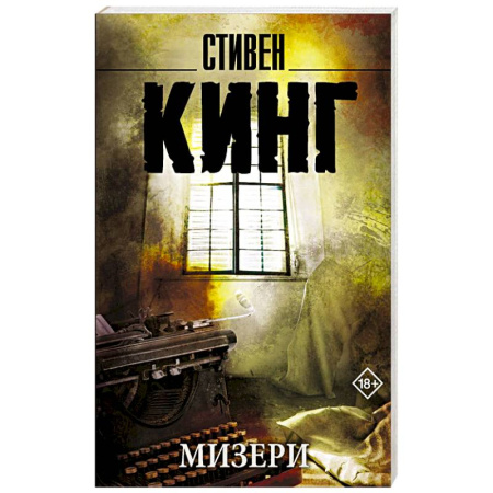 Фантастика, фэнтези, книга Мизери