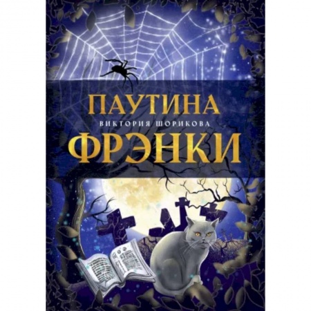 Фантастика, фэнтези, книга Паутина Фрэнки