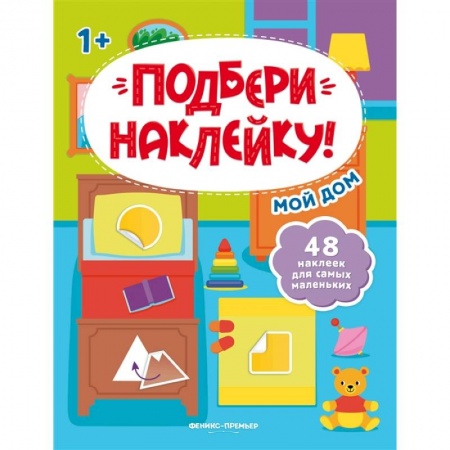 Книги для самых маленьких (0-3 года), книга Мой дом 1+: книжка с наклейками