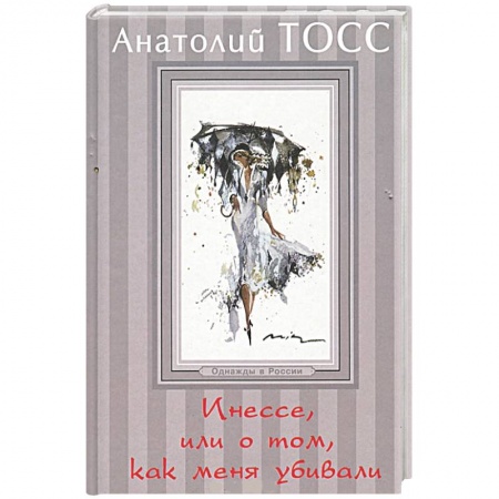 Книги, книга Инессе, или О том, как меня убивали