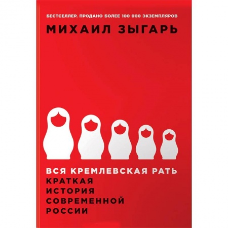 От Руси до России, книга Вся кремлевская рать. Краткая история современной России