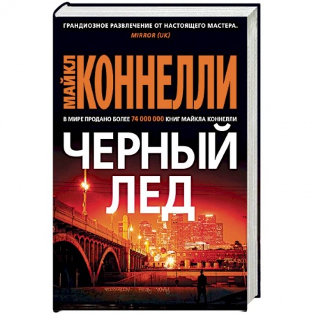 Детективы, триллеры, книга Черный лед