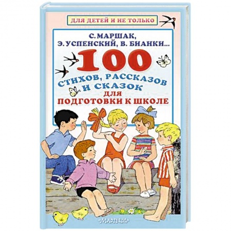 Проза для детей, книга 100 стихов, рассказов и сказок для подготовки к школе. Всё, что должен прочитать будущий первоклассник