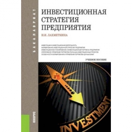 Книги, книга Инвестиционная стратегия предприятия