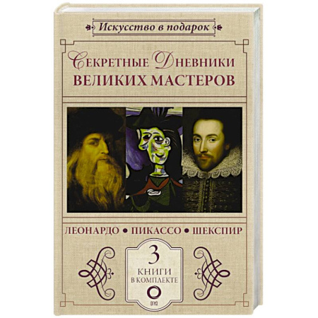 Культура, искусство, книга Секретные дневники великих мастеров (Леонардо, Шекспир, Пикассо)