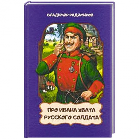 Сказки, книга Про Ивана Хвата,русского солдата