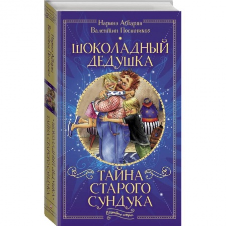 Проза для детей, книга Шоколадный дедушка. Тайна старого сундука