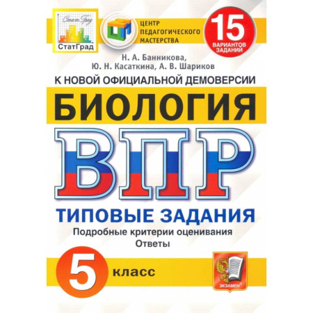 Школьникам и абитуриентам, книга ВПР ЦПМ. Биология. 5 класс. 15 вариантов. Типовые задания. ФГОС