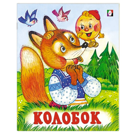 Сказки, книга Колобок