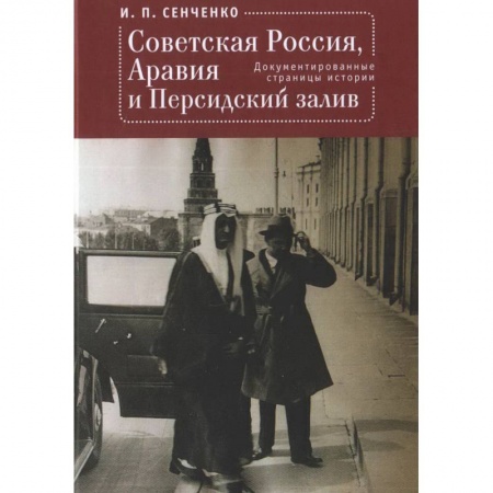 От Руси до России, книга Советская Россия,Аравия и Персидский залив.Документированные страницы истории