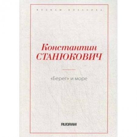 Классика, современная литература, книга Берег и море