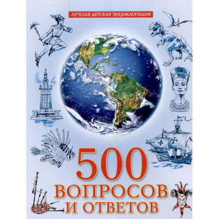 Познавательная литература, книга 500 вопросов и ответов