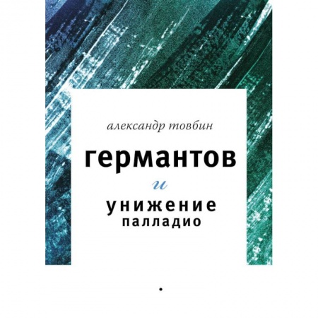 Книги, книга Германтов и унижение Палладио. Роман