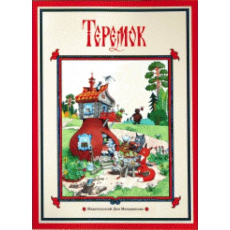 Книги, книга Теремок