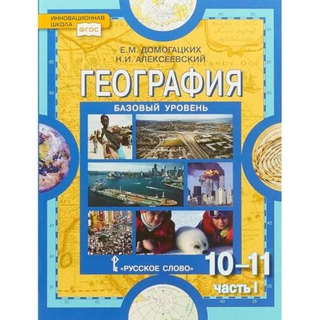Школьникам и абитуриентам, книга География. 10-11 классы. Учебник. Базовый уровень. Часть 1. ФГОС