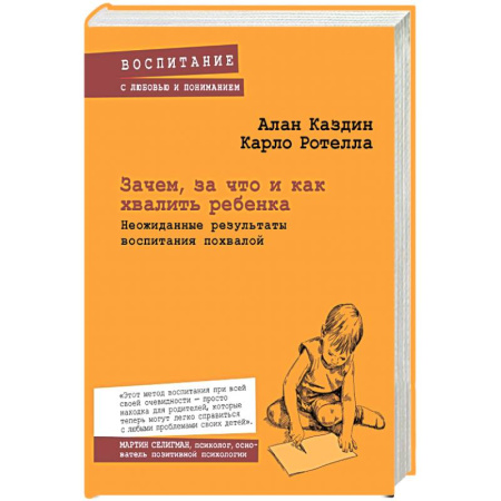 Книги, книга Зачем, за что и как хвалить ребенка. Неожиданные результаты воспитания похвалой