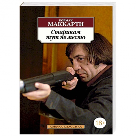 Книги, книга Старикам тут не место