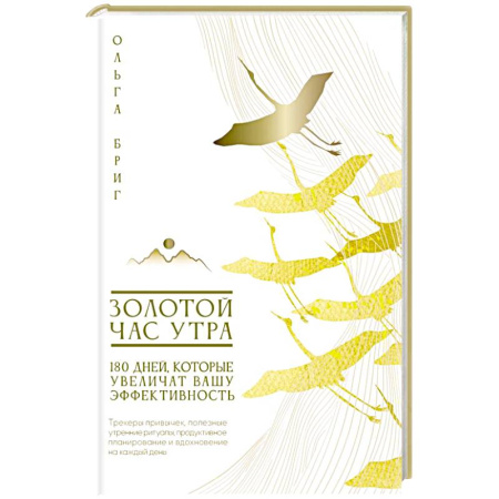 Общественные и гуманитарные науки, книга Золотой час утра. 180 дней, которые увеличат вашу эффективность. Трекеры привычек, полезные утренние ритуалы, продуктивное планирование и вдохновение на каждый день