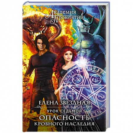 Фантастика, фэнтези, книга Академия Проклятий. Урок седьмой: Опасность кровного наследия