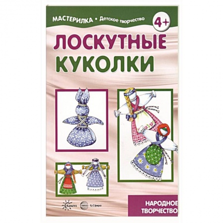 Рукоделие. Творчество, книга Лоскутные куколки. Народное творчество. 5-7 лет
