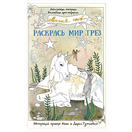 Досуг, творчество и кулинария, книга Магия снов. Раскрась мир грез