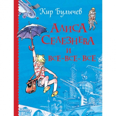 Проза для детей, книга Алиса Селезнева и все-все-все