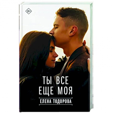 Любовный роман, книга Ты все еще моя