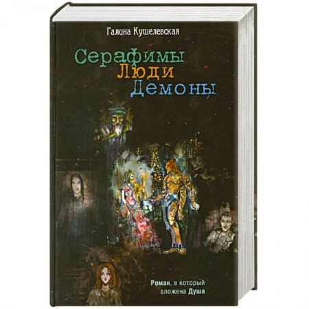 Книги, книга Серафимы. Люди. Демоны.