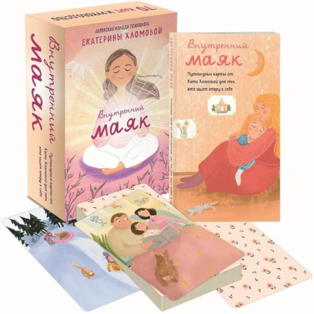 Общественные и гуманитарные науки, книга Внутренний маяк. Путеводные карты от Кати Хломовой для тех, кто ищет опору в себе