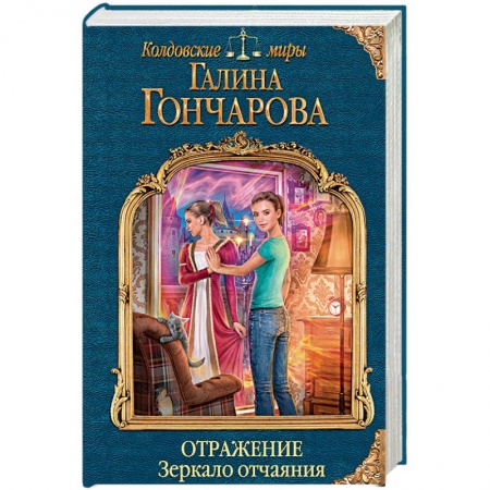 Фантастика, фэнтези, книга Отражение. Зеркало отчаяния