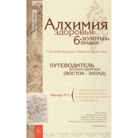 Популярная и нетрадиционная медицина, книга Алхимия здоровья: 6 'золотых' правил