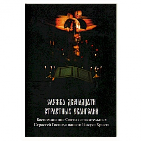 Православие, книга Служба Двенадцати Страстных Евангелий