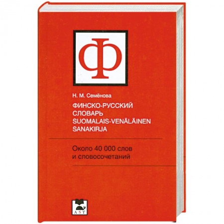 Книги, книга Финско-русский словарь / Suomalais-venalainen sanakirja