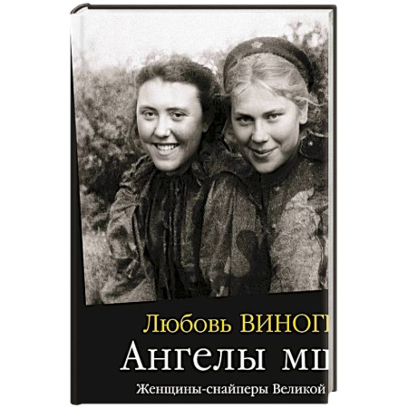 Мемуары, биографии, книга Ангелы мщения. Женщины-снайперы Великой Отечественной