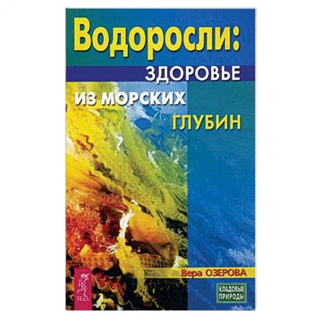 Популярная и нетрадиционная медицина, книга Водоросли - здоровье из морских глубин