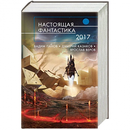 Фантастика, фэнтези, книга Настоящая фантастика - 2017