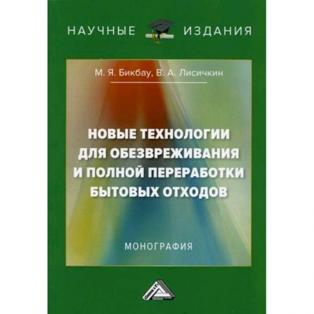 Естественные науки, книга Новые технологии для обезвреживания и полной переработки бытовых отходов