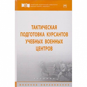 Тактическая подготовка курсантов учебных военных центров. Учебник Тактическая подготовка курсантов учебных военных центров. Учебник